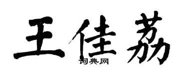 翁闓運王佳荔楷書個性簽名怎么寫