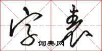 駱恆光字表草書怎么寫