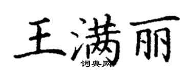 丁謙王滿麗楷書個性簽名怎么寫