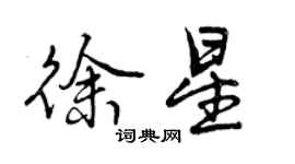 曾慶福徐星行書個性簽名怎么寫