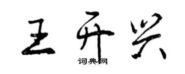 曾慶福王開興行書個性簽名怎么寫