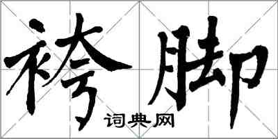 翁闓運袴腳楷書怎么寫