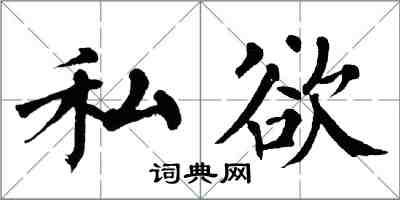 翁闓運私慾楷書怎么寫