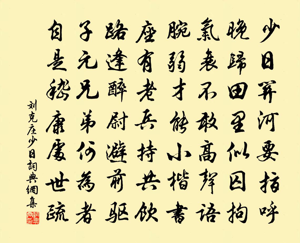 劉克莊少日書法作品欣賞