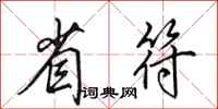 田英章省符行書怎么寫