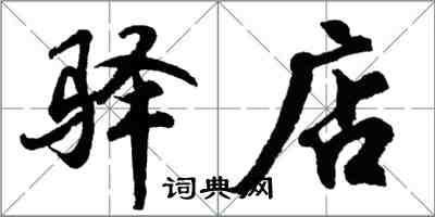 胡問遂驛店行書怎么寫