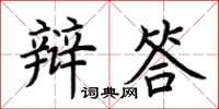 荊霄鵬辯答楷書怎么寫