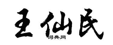 胡問遂王仙民行書個性簽名怎么寫