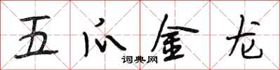 段相林五爪金龍行書怎么寫