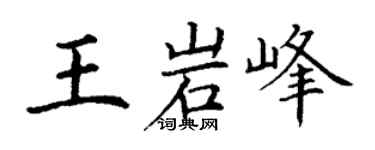 丁謙王岩峰楷書個性簽名怎么寫