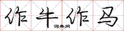 龐中華作牛作馬行書怎么寫