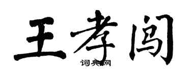 翁闓運王孝闖楷書個性簽名怎么寫