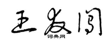 曾慶福王友闖草書個性簽名怎么寫