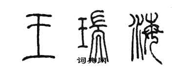 陳墨王瑞海篆書個性簽名怎么寫