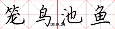 荊霄鵬籠鳥池魚楷書怎么寫