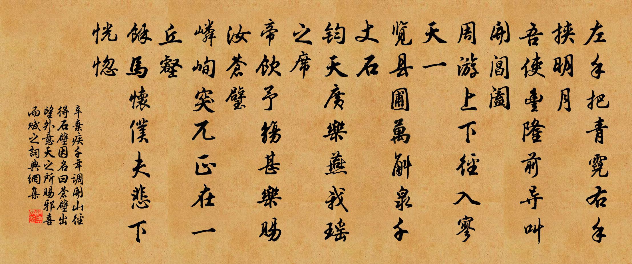 辛棄疾千年調(開山徑得石壁,因名曰蒼壁,出望外,意天之所賜邪,喜而賦之)書法作品欣賞