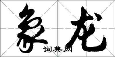 胡問遂象龍行書怎么寫