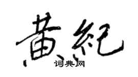 王正良黃紀行書個性簽名怎么寫