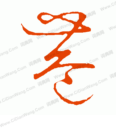 草書韻會寫的巷