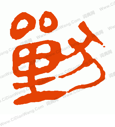 馬王堆帛書寫的獸