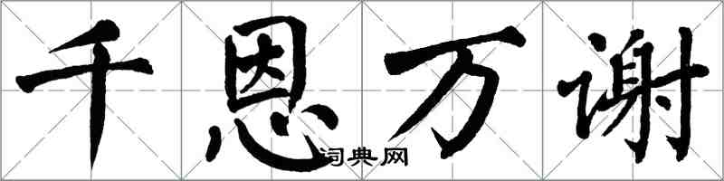 翁闓運千恩萬謝楷書怎么寫