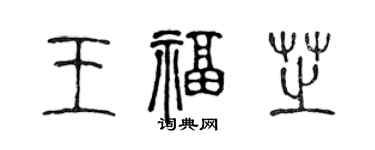 陳聲遠王福芝篆書個性簽名怎么寫