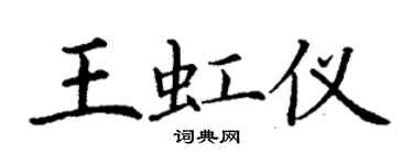 丁謙王虹儀楷書個性簽名怎么寫