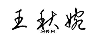 梁錦英王秋婉草書個性簽名怎么寫
