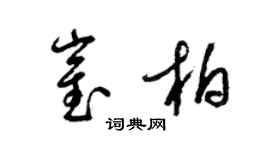 梁錦英崔柏草書個性簽名怎么寫