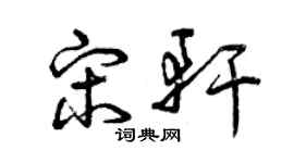 曾慶福宋軒草書個性簽名怎么寫