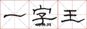 駱恆光一字王隸書怎么寫
