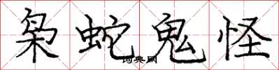 龐中華梟蛇鬼怪楷書怎么寫