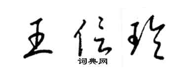 梁錦英王信玲草書個性簽名怎么寫
