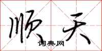 荊霄鵬順天行書怎么寫