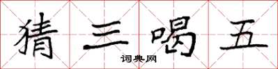 袁強猜三喝五楷書怎么寫
