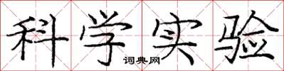 龐中華科學實驗楷書怎么寫
