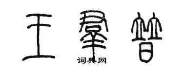 陳墨王群普篆書個性簽名怎么寫