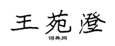 袁強王苑澄楷書個性簽名怎么寫