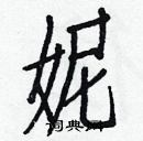 白克儉寫的硬筆楷書妮