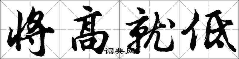 胡問遂將高就低行書怎么寫