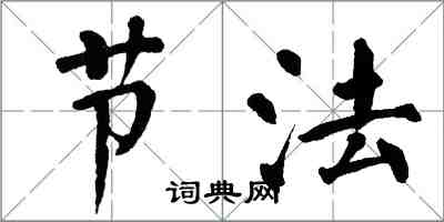 翁闓運節法楷書怎么寫