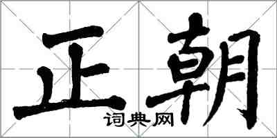 翁闓運正朝楷書怎么寫