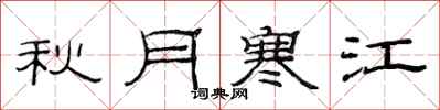 范連陞秋月寒江隸書怎么寫
