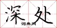 荊霄鵬深處楷書怎么寫