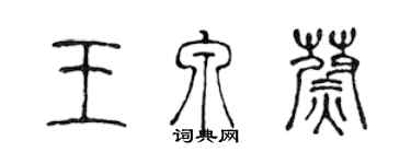 陳聲遠王泉蔚篆書個性簽名怎么寫