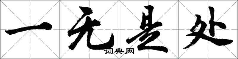 胡問遂一無是處行書怎么寫