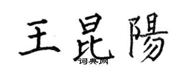 何伯昌王昆陽楷書個性簽名怎么寫