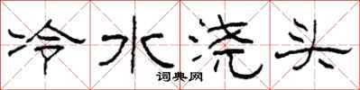 柯春海冷水澆頭隸書怎么寫