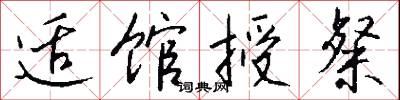 適性任情的意思_適性任情的解釋_國語詞典