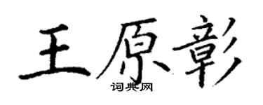 丁謙王原彰楷書個性簽名怎么寫